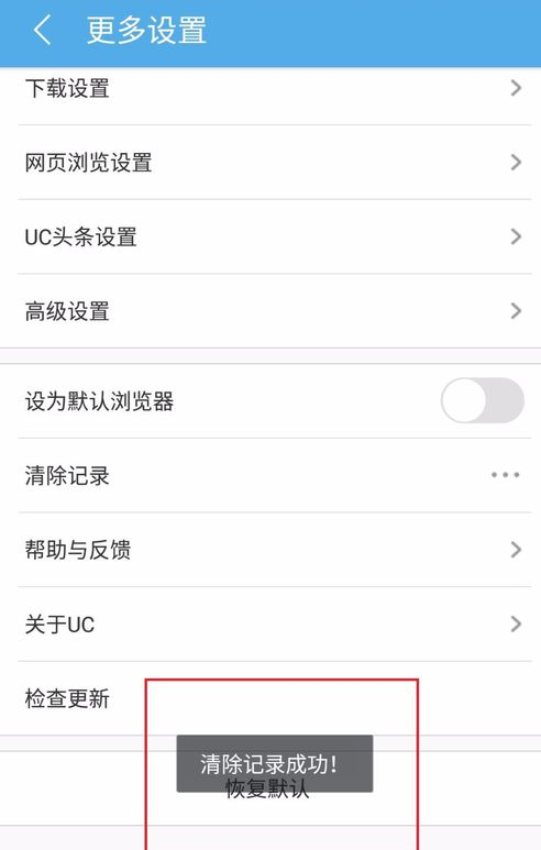 手机uc浏览器中实行清除浏览记录的具体步骤是
