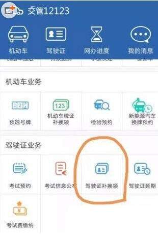 利用交管12123换驾驶证的操作教程