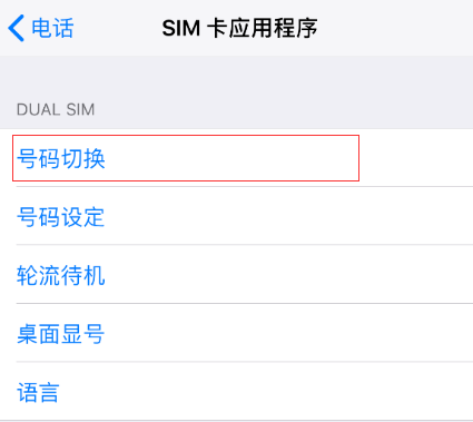 iphonex切换两张电话卡的操作教程