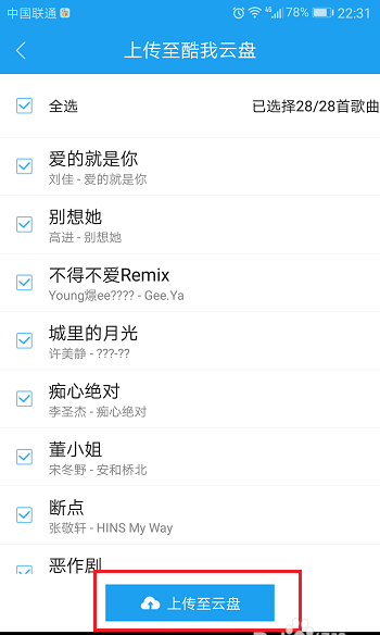 酷狗手机版上传音乐到云盘的操作教程