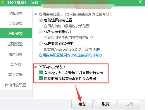 360手机助手设置关联apk文件的操作过程