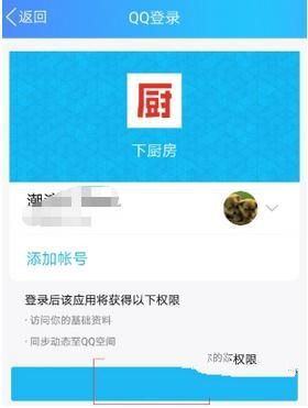 下厨房怎么用qq登陆