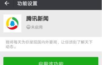 在微信里启用腾讯新闻的简单操作技巧是什么