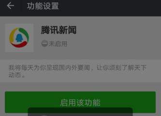 在微信里启用腾讯新闻的简单操作技巧是什么