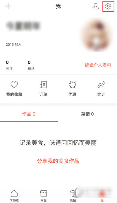 下厨房怎么修改用户名