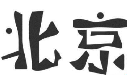 ps制作出特殊字体的操作步骤是