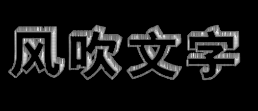 ps制作出风吹文字字体效果的操作步骤