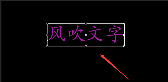 ps制作出风吹文字字体效果的操作步骤