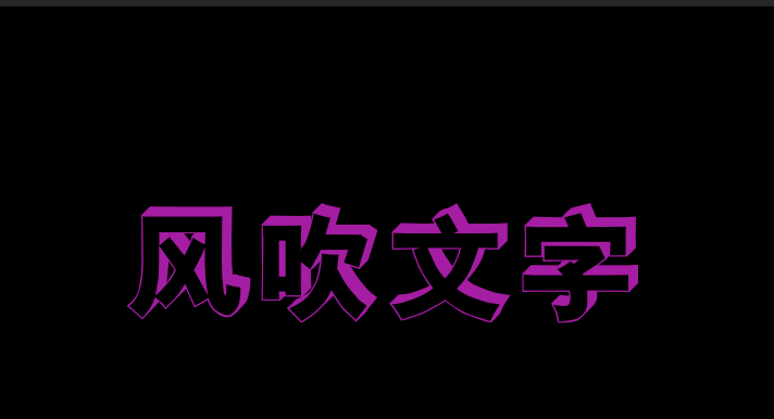 ps制作出风吹文字字体效果的操作步骤