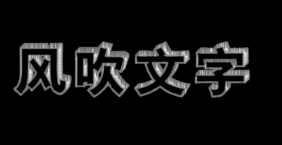 ps制作出风吹文字字体效果的操作步骤