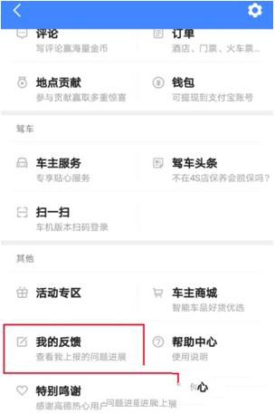 在高德地图里反馈问题给客服的简单操作是什么