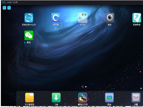 通过夜神安卓模拟器安装微信的详细操作步骤