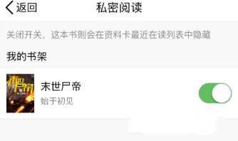qq阅读设置私密阅读的具体操作是什么