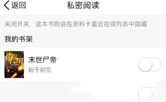 qq阅读设置私密阅读的具体操作是什么