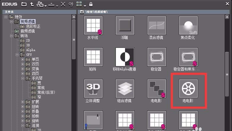 edius老电影特效在哪