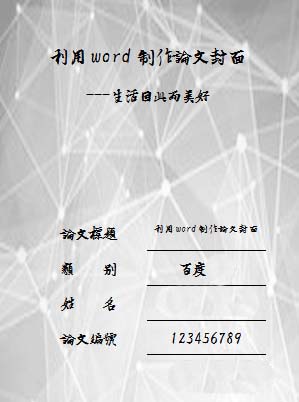 利用word为论文设计出封面的操作步骤是