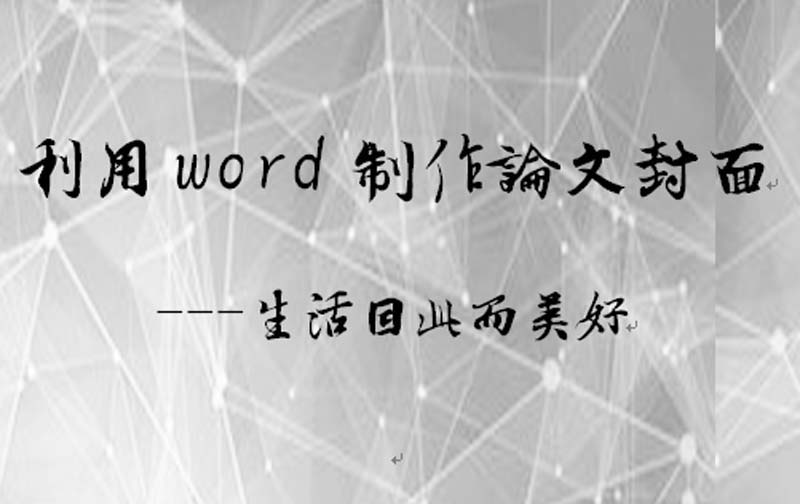 利用word为论文设计出封面的操作步骤是