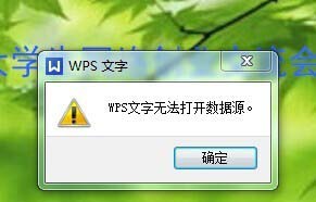 在wps中出现不可以打开数据源的详细操作方法是