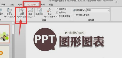 ppt自动循环播放怎么设置