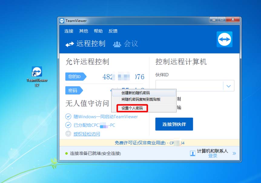 teamviewer怎么设置密码