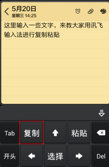 讯飞输入法怎么复制粘贴文字?