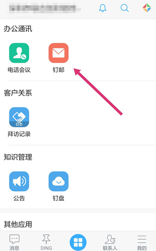 钉钉邮箱如何开通