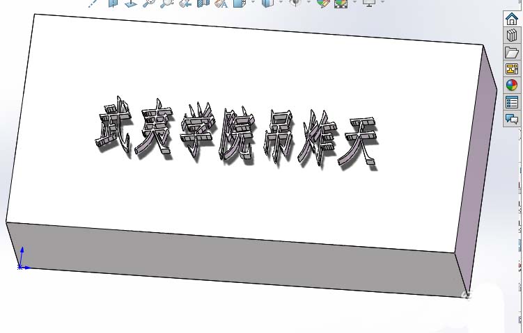 solidworks怎么在平面上刻字