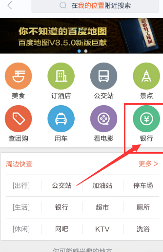 百度地图怎么查周边银行