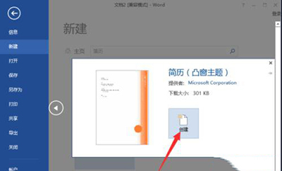 在word2013中制作出简历模板的具体操作方法是