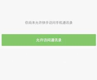 快手访问手机通讯录的教程分享怎么弄