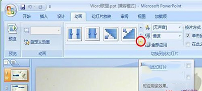 ppt切换效果怎么设置