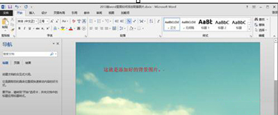 在word2013中添加背景的具体操作步骤是