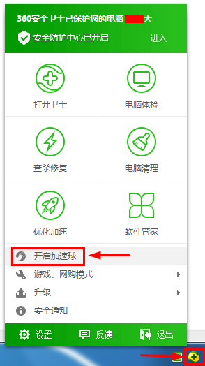 360安全卫士怎样开启加速球