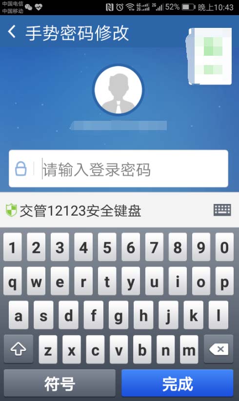 交管12123如何修改手势密码