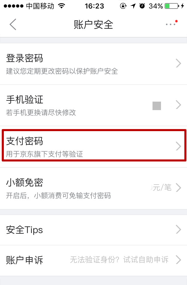 在京东app中找回支付密码的具体操作步骤