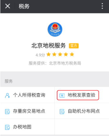 在微信里查验地税发票的操作流程是什么