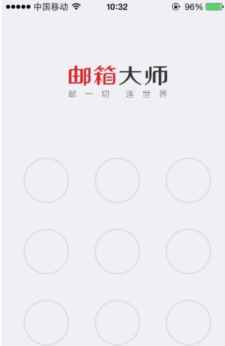 邮箱大师设置手势密码的具体操作方法