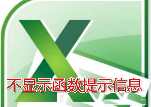 在excel2016里开启输入时提示函数参数功能的教程