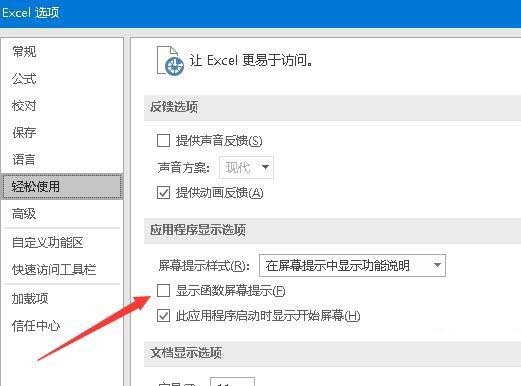 在excel2016里开启输入时提示函数参数功能的教程