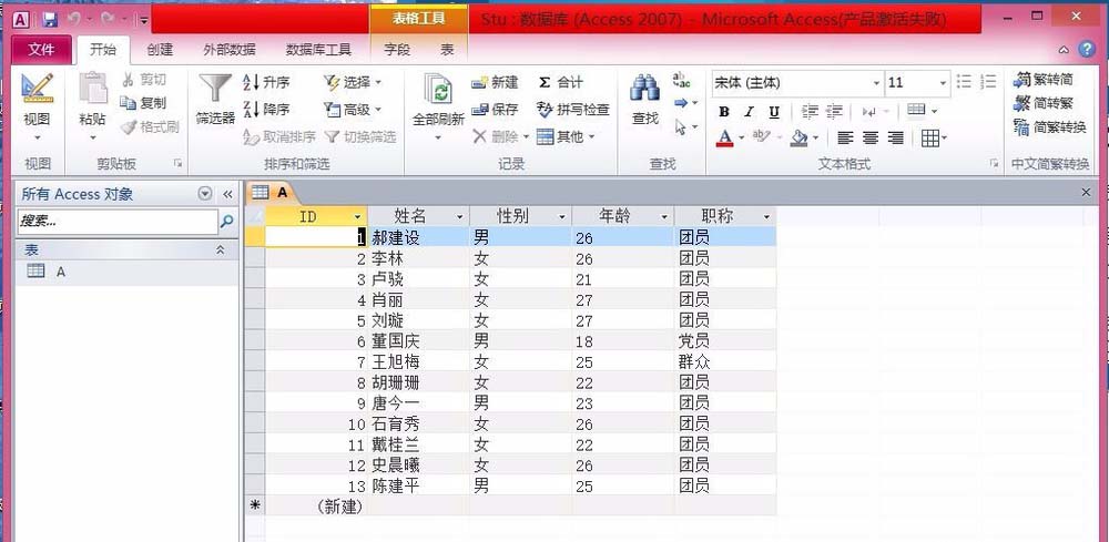 access将查询结果生成新表