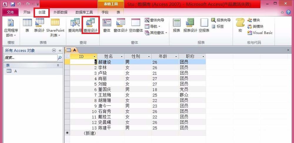 access将查询结果生成新表