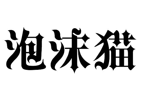 ps制作出特效花边文字的操作流程图