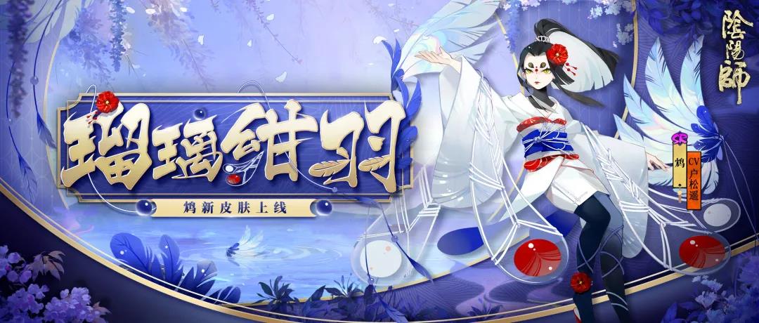 阴阳师鸩皮肤琉璃鸩羽海报及获取方式一览