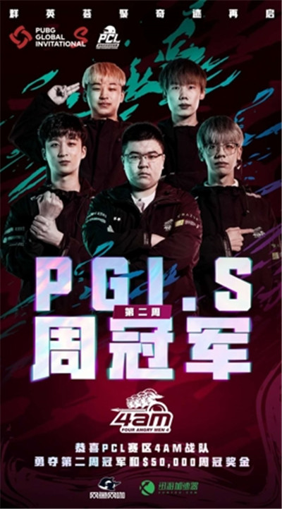 PCL赛区第二周迎来爆发，4AM获得PGI.S第二周周冠军！