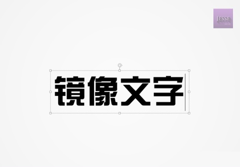 ppt文字左右镜像翻转