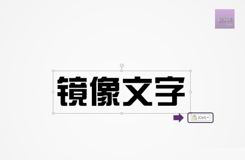 ppt文字左右镜像翻转