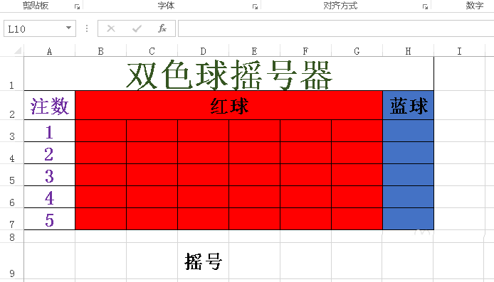 制作双色球摇号器