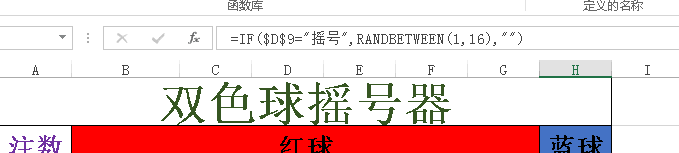 制作双色球摇号器