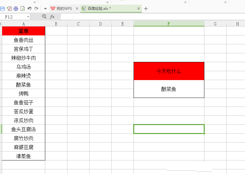 excel表格制作出随机选择菜单的具体操作方法是