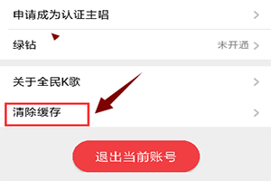 在全民k歌中清理缓存的具体操作步骤是